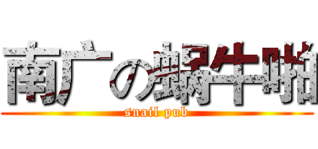 南广の蜗牛啪 (snail pub)