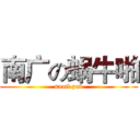 南广の蜗牛啪 (snail pub)