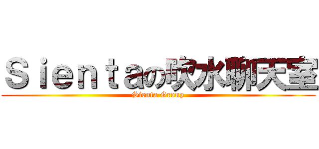 Ｓｉｅｎｔａの吹水聊天室 (Sienta Group)
