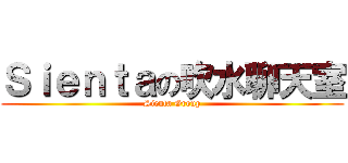 Ｓｉｅｎｔａの吹水聊天室 (Sienta Group)
