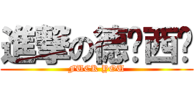 進撃の德玛西亚 (FUCK YOU)