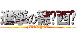 進撃の德玛西亚 (FUCK YOU)