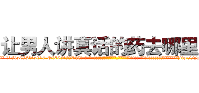 让男人讲真话的药去哪里买 (让男人讲真话的药去哪里买【电-话151x68344x817-Q1065427042元-吉-药-业】我们做的是长期生意,靠的是老客户长期支持 让男人讲真话的药去哪里买在发表了一篇http://sngk.net/vAHgKB

参考消息网我们做的是长期生意,靠的是老客户长期支持也许我们早该意识到，就连鲍勃·霍斯金斯（金球奖戏剧类电影男主角 
)