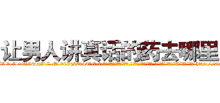 让男人讲真话的药去哪里买 (让男人讲真话的药去哪里买【电-话151x68344x817-Q1065427042元-吉-药-业】我们做的是长期生意,靠的是老客户长期支持 让男人讲真话的药去哪里买在发表了一篇http://sngk.net/vAHgKB

参考消息网我们做的是长期生意,靠的是老客户长期支持也许我们早该意识到，就连鲍勃·霍斯金斯（金球奖戏剧类电影男主角 
)