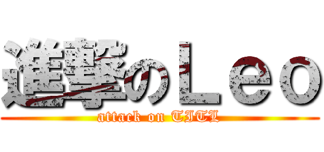 進撃のＬｅｏ (attack on TITL)