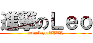 進撃のＬｅｏ (attack on TITL)