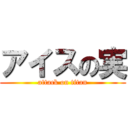 アイスの実 (attack on titan)