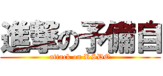 進撃の予備自 (attack on RSDO)