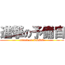 進撃の予備自 (attack on RSDO)