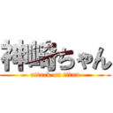 神崎ちゃん (attack on titan)