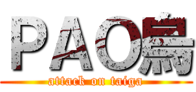 ＰＡＯ烏 (attack on taiga)