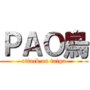 ＰＡＯ烏 (attack on taiga)