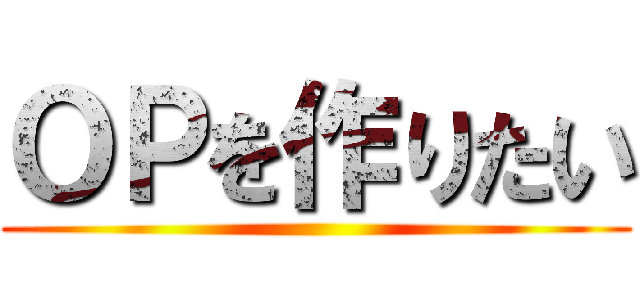ＯＰを作りたい ()