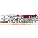 王花花豪胖 (attack on titan)