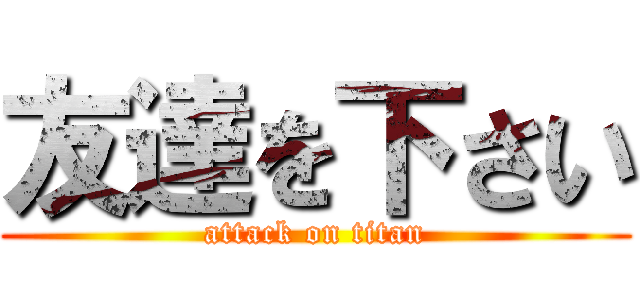 友達を下さい (attack on titan)