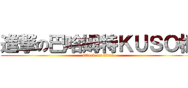 進撃の巴哈姆特ＫＵＳＯ板 (attack on titan)