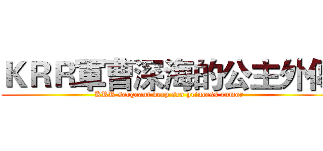 ＫＲＲ軍曹深海的公主外傳 (KRR sergeant deep sea princess rumor)