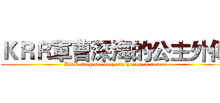 ＫＲＲ軍曹深海的公主外傳 (KRR sergeant deep sea princess rumor)