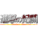 進撃の妃關 (attack on titan)