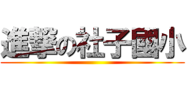 進撃の社子國小 ()