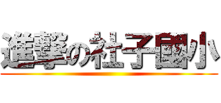 進撃の社子國小 ()