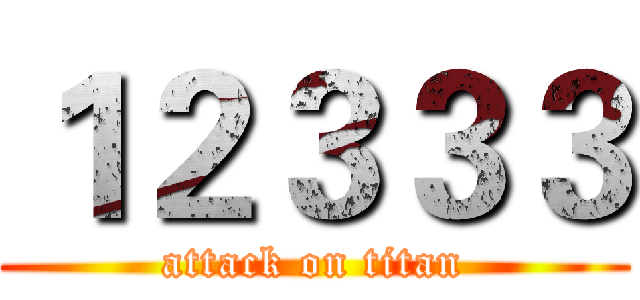 １２３３３ (attack on titan)