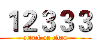 １２３３３ (attack on titan)