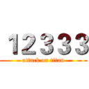 １２３３３ (attack on titan)