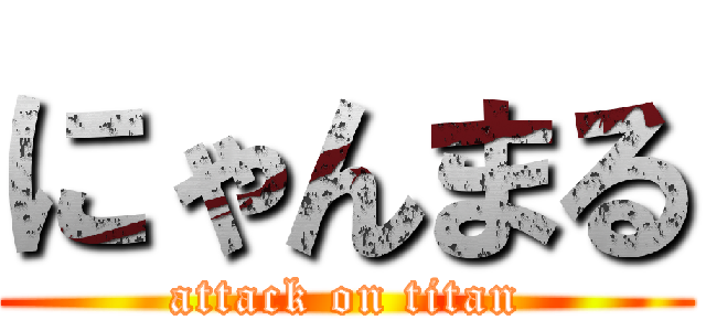 にゃんまる (attack on titan)