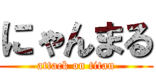 にゃんまる (attack on titan)