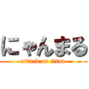 にゃんまる (attack on titan)