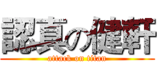 認真の健軒 (attack on titan)