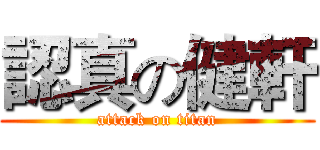 認真の健軒 (attack on titan)