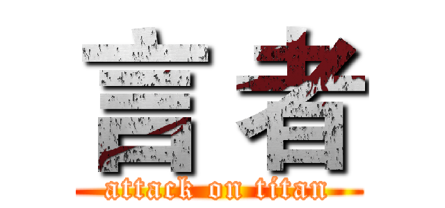 言 者 (attack on titan)