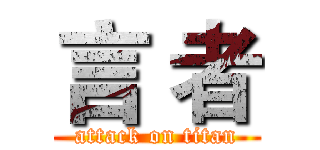 言 者 (attack on titan)