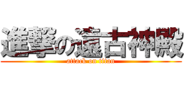 進撃の遠古神殿 (attack on titan)