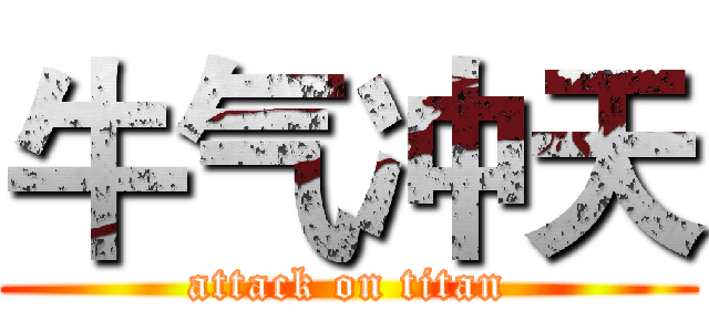 牛气冲天 (attack on titan)