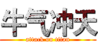 牛气冲天 (attack on titan)