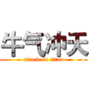 牛气冲天 (attack on titan)