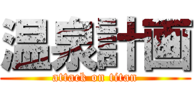 温泉計画 (attack on titan)