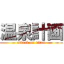 温泉計画 (attack on titan)