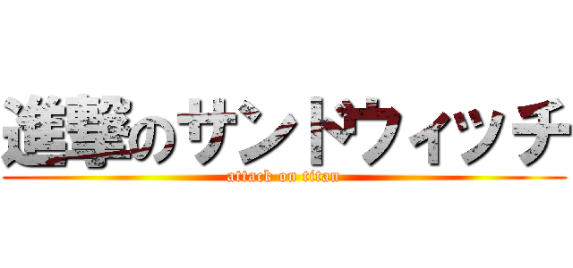 進撃のサンドウィッチ (attack on titan)