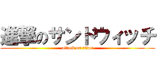 進撃のサンドウィッチ (attack on titan)