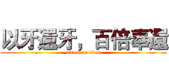 以牙還牙，百倍奉還 (attack on titan)