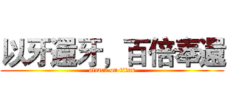 以牙還牙，百倍奉還 (attack on titan)