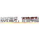 以牙還牙，百倍奉還 (attack on titan)