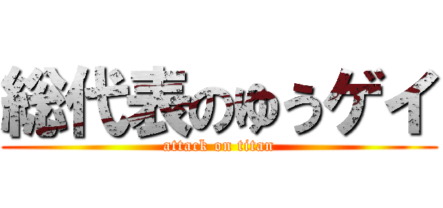 総代表のゆうゲイ (attack on titan)