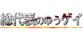 総代表のゆうゲイ (attack on titan)