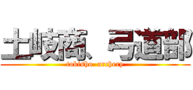 土岐商、弓道部 (tokisho  archery)
