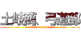 土岐商、弓道部 (tokisho  archery)